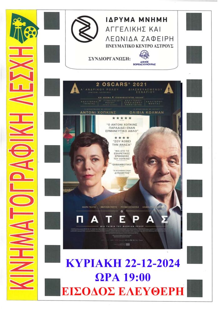 ΚΙΝΗΜΑΤΟΓΡΑΦΙΚΗ ΛΕΣΧΗ