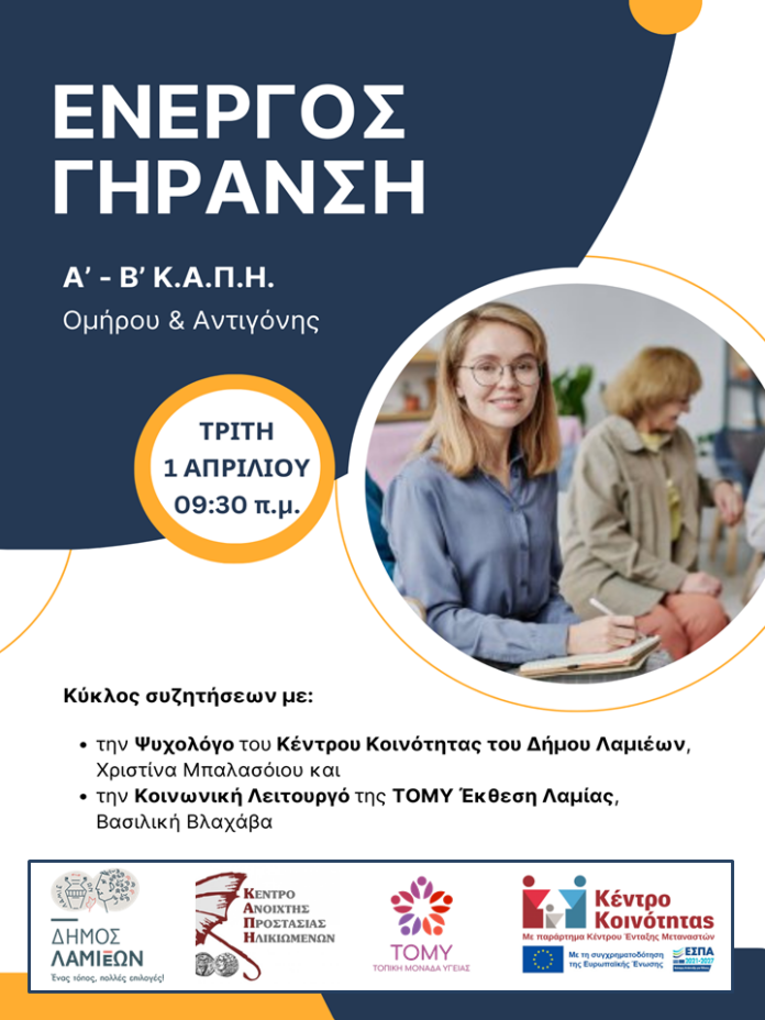 Ενεργός Γήρανση