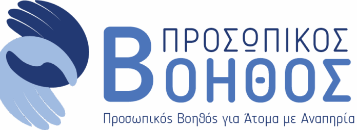 πρόγραμμα «Προσωπικός Βοηθός για Άτομα με Αναπηρία»