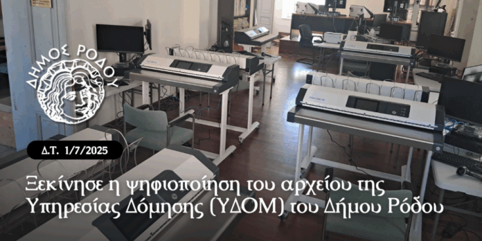 ψηφιοποίηση του αρχείου