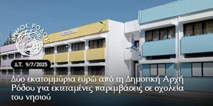 βελτίωση των σχολικών κτηρίων