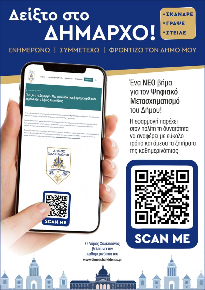 Δείξ’ το στον Δήμαρχο